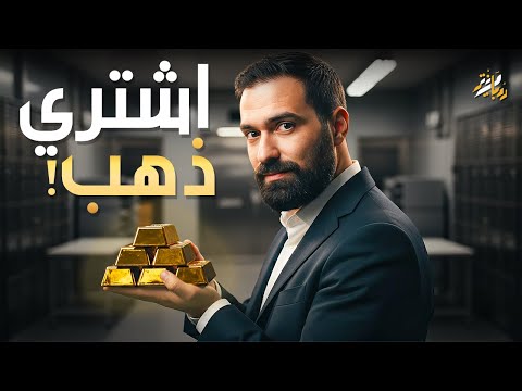 هل الذهب هو الملاذ الآمن في عالم المال المتقلب