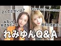 【れみゆん】はじめてのQ&A