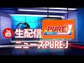 ニュースPURE-J生配信