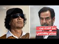 دبلوماسي عراقي يكشف سر العداء بين صدام حسين ومعمر القذافي وعلاقة إيران بذلك 