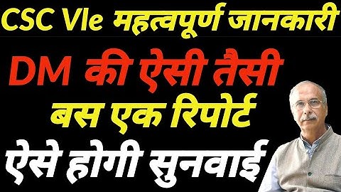 CSC DM COMPLANT kaise karen || CSC DM Ki complaint kare District Coordinator se Turant Sunvai|| CSC
