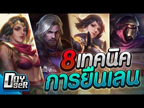 ไฟเตอร์ rov Update New RoV: 8 เทคนิค!การยืนเลน สิ่งที่เมนควรรู้- Doyser