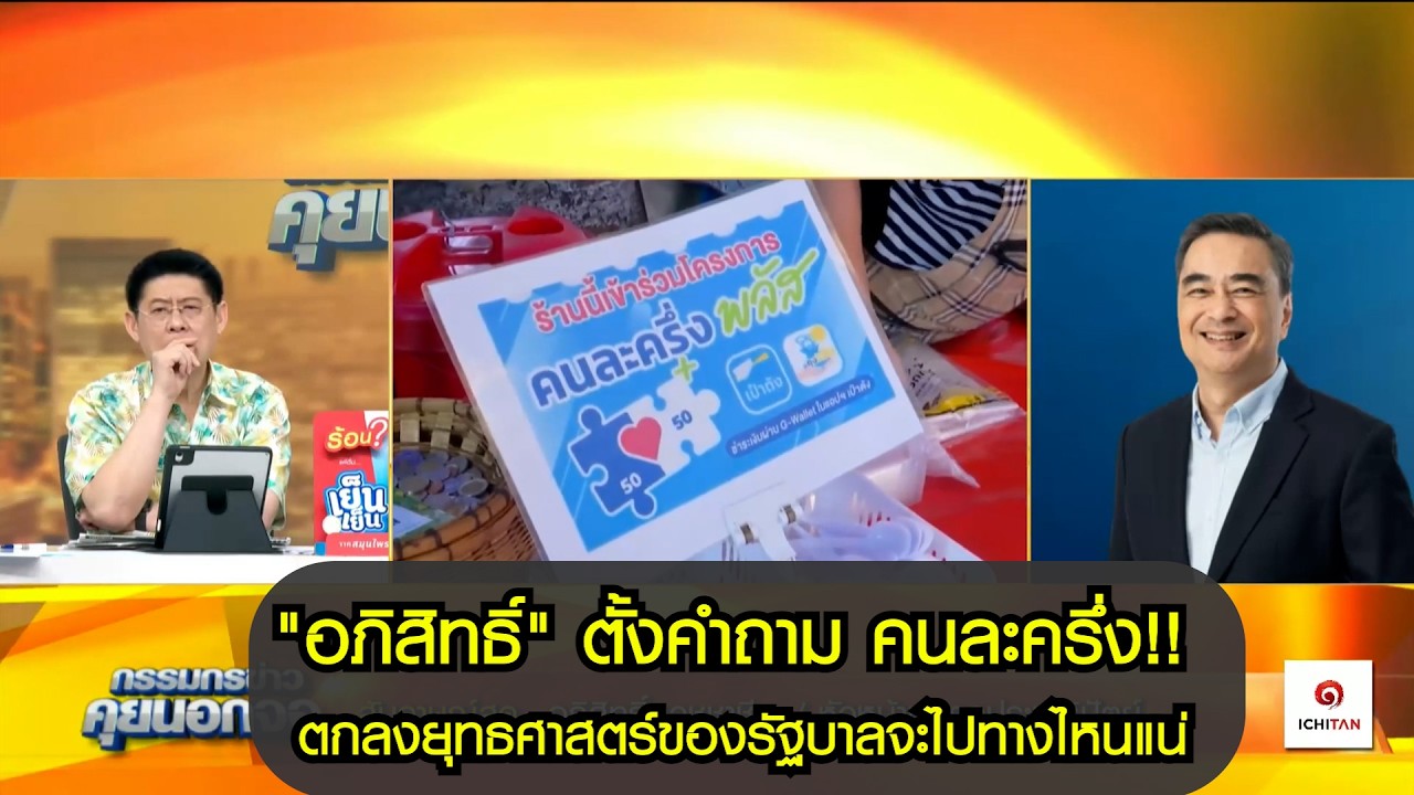 (คลิปเต็ม) "อภิสิทธิ์" ตั้งคำถาม คนละครึ่ง!!  ยุทธศาสตร์ของรัฐบาลจะไปทางไหนแน่