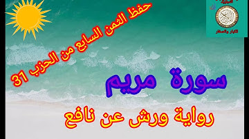الثمن السابع من الحزب 31(سورة مريم)/حفظ بتكرار الايات/رواية ورش عن نافع#حفظ_القرآن_الكريم#