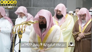 نسوا الله فنسيهم تلاوة اسالت مدامع الشيخ عبد الرحمن السديس مؤثر من تراويح رمضان 1439