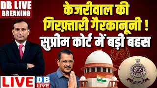 केजरीवाल की गिरफ़्तारी गैरकानूनी ! सुप्रीम कोर्ट में बड़ी बहस | Supreme Court on Arvind Kejriwal Case