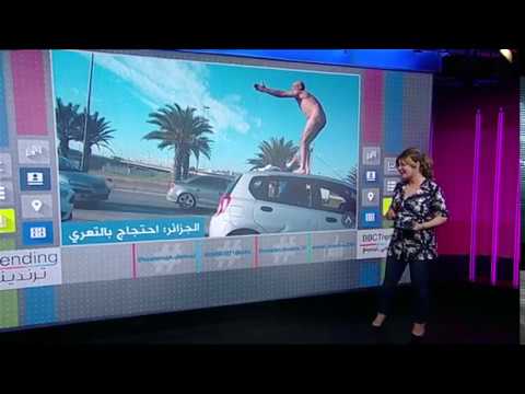 بي بي سي ترندينغ جزائري يتعرى فوق سيارته احتجاجا على سحب رخصة القيادة الجزائر