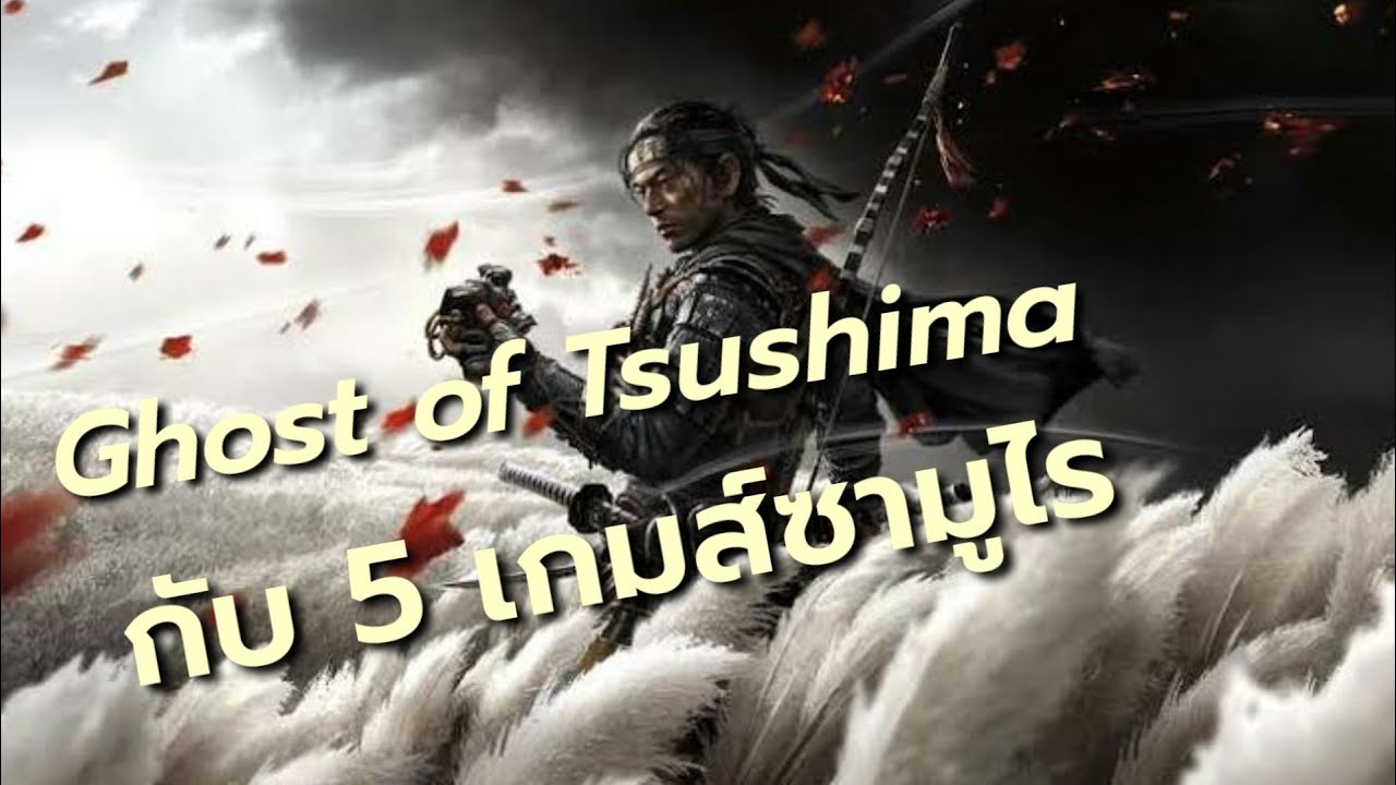 เกม ซามูไร pc  New 2022  Ghost of Tsushima กับ 5 เกมส์ซามูไร