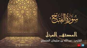 تلاوة تريح النفس - سورة الفتح للقارئ عبدالله بن سليمان المنسلح ||  المصحف المرتل