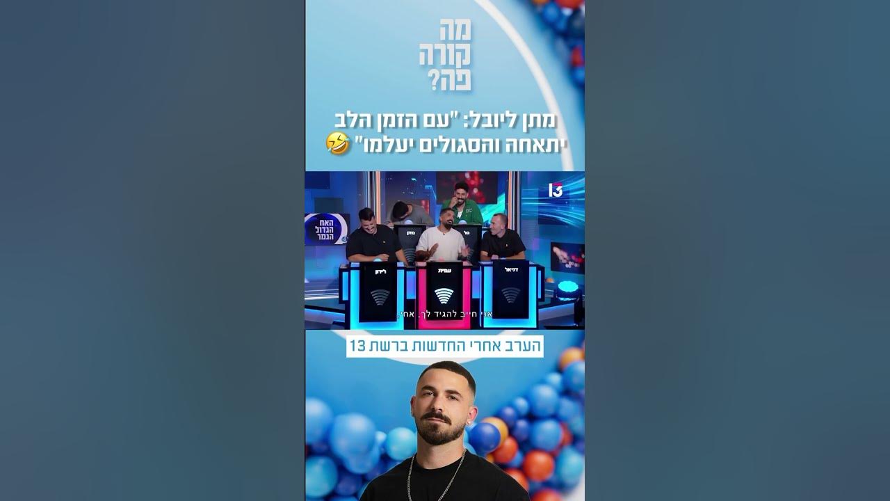 מתן ליובל: "עם הזמן הלב יתאחה והסגולים יעלמו" 🤣 | "מה קורה פה?" – הערב בערוץ 13
