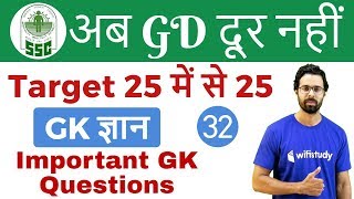 8:00 PM - SSC GD 2018 | GK by Bhunesh Sir | Important GK Questions screenshot 3