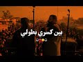 يا لوني ورسمي مجتبى الكعبي 