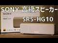 【高音質収録】SONY 高級Bluetoothスピーカー h.ear go 2　SRS-HG10徹底レビュー＆試聴【ヘッドフォン推奨】