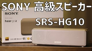 【高音質収録】SONY 高級Bluetoothスピーカー h.ear go 2　SRS-HG10徹底レビュー＆試聴【ヘッドフォン推奨】