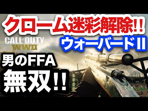 【COD:WW2実況】クローム解除するも、M1903でFFA20戦敗北。男の意地で21戦目勝てるのか？（M1903,ウォーバードⅡ,ヒロイック,クローム,chrome,skin,弱体化）