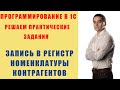 Задания по программированию в 1С. Загрузка в регистр сведений номенклатуры покупателей