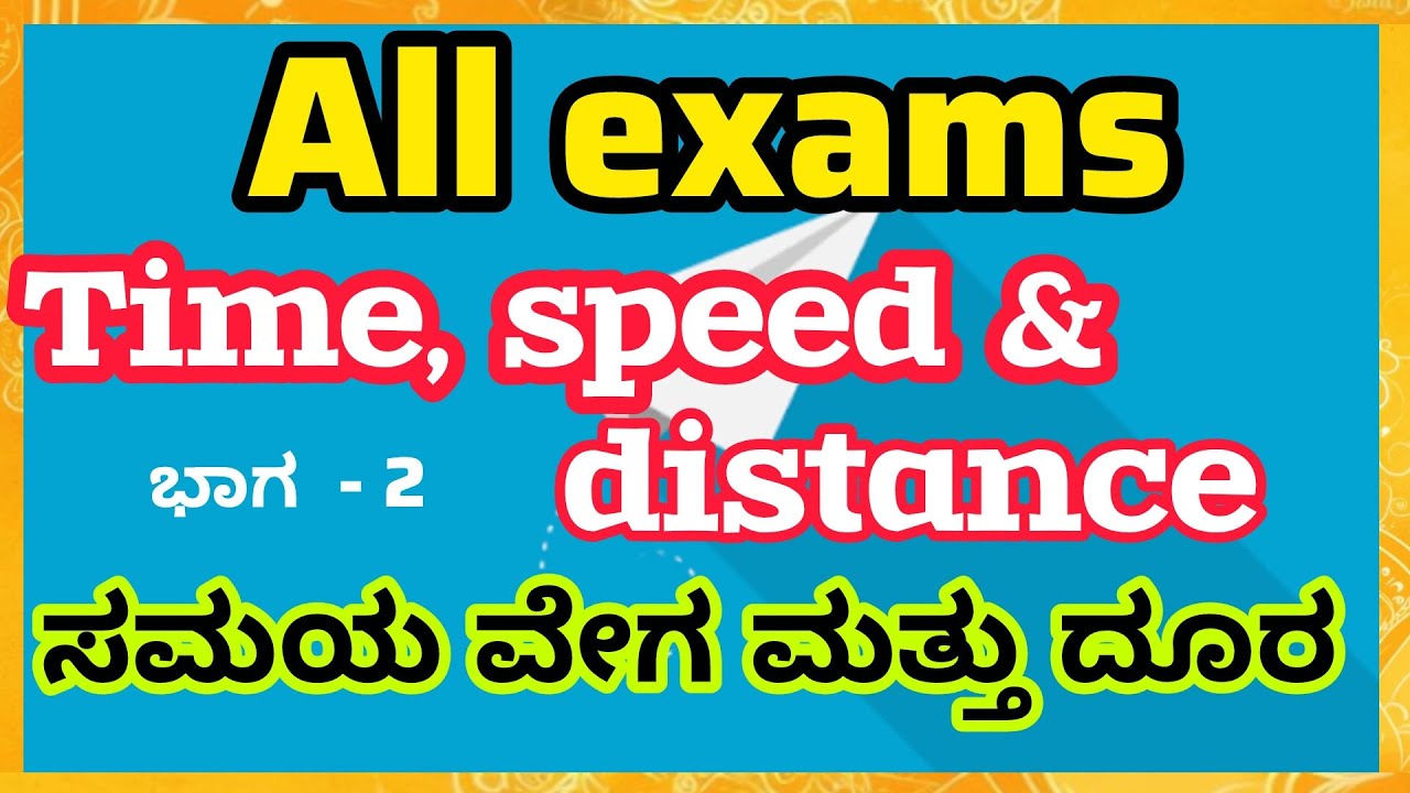Time speed and distance class ಸಮಯ ವೇಗ ಮತ್ತು ದೂರ all exams questions solved @ak channel