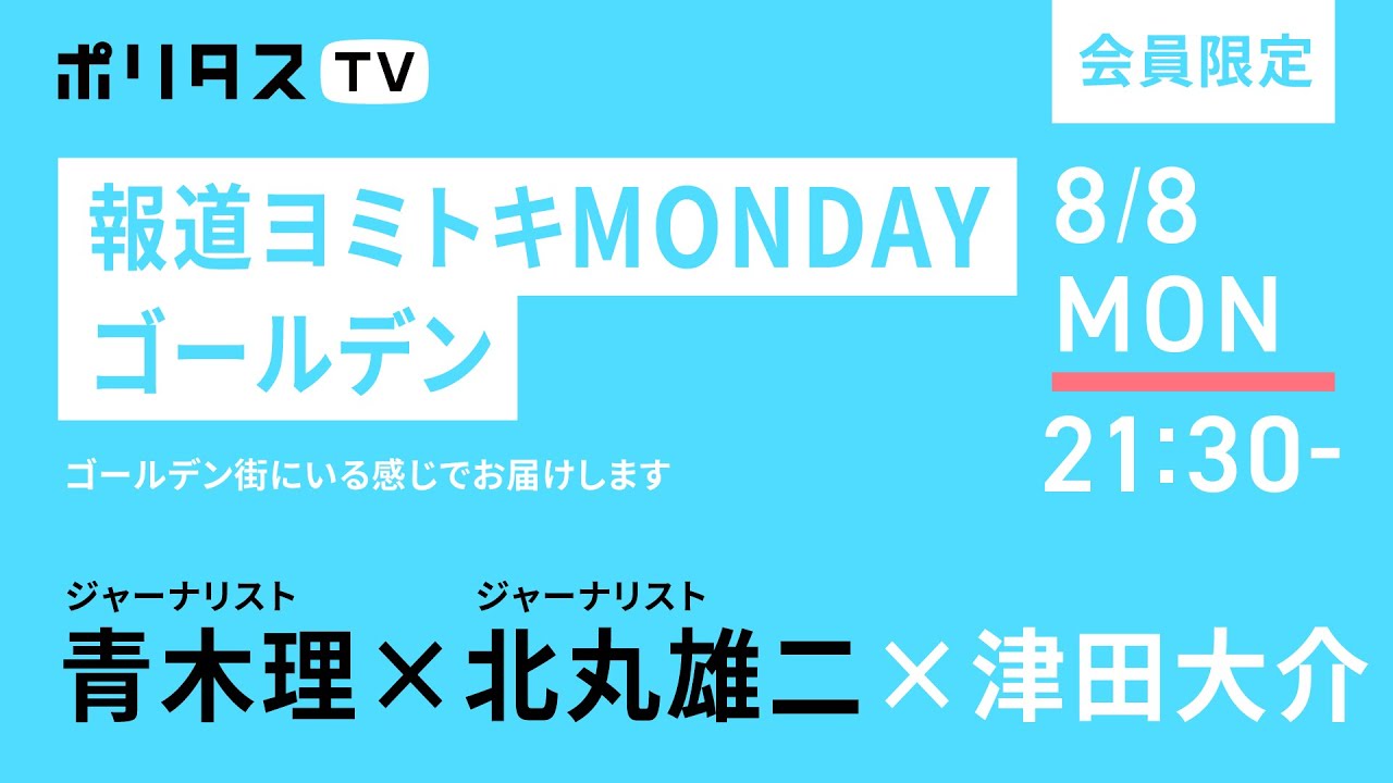 【会員限定ライブ配信】報道ヨミトキMONDAY #68 ゴールデン （8/8）#ポリタスTV