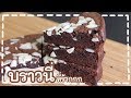 บราวนี่ หน้าฟิล์ม เนื้อฟัดจ์ อร่อยหนุบหนับ ทำง่าย อีกด้วย Brownies | ชวนโปรแกรมเมอร์เข้าครัว | EP.1