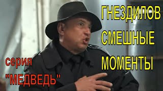 Гнездилов Смешные Моменты Серия-Медведь. Пес-2, Пес-3, Пес-4. Лучшие Моменты Из Сериала