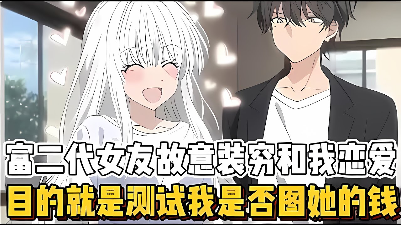 富二代女友故意装穷和我恋爱，目的就是测试我是否图她的钱~~谢谢大家的支持！