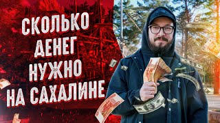 картинка: 💰 СКОЛЬКО ДЕНЕГ НУЖНО НА САХАЛИНЕ / Сахалин 2023