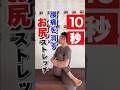 10秒で腰痛消すお尻ストレッチ