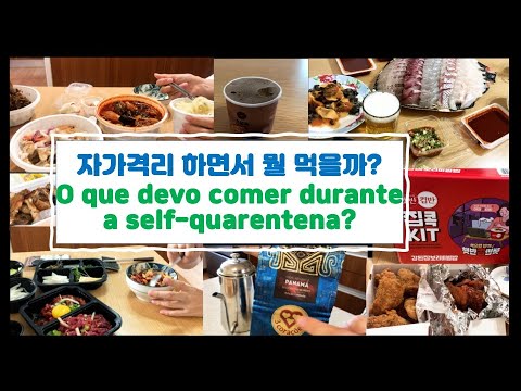 🇧🇷🛬🇰🇷 향수병 퇴치 대작전 / 자가격리 기간동안 무엇을 먹어야할까? / 짜장면, 짬뽕, 탕수육, 치킨, 육회, 팔당닭발 오징어볶음, 돈까스, 쉑쉑 버거, 따뜻한 관심과 사랑
