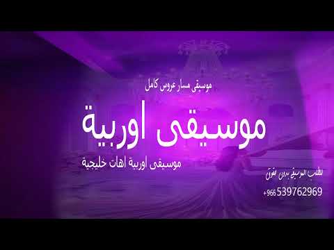 افخم موسيقى أوروبية بأهات خليجية زفة عروس فخمة 2026 موسيقار عروس دخول العروس الملكي