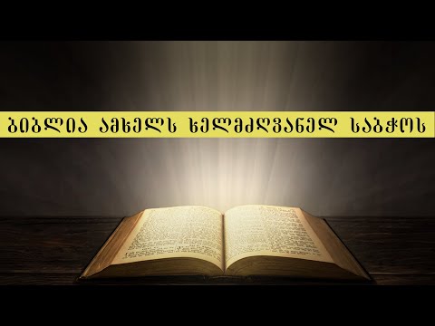 ბიბლია ამხელს \"ხელმძღვანელ საბჭოს\"