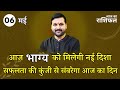 06           astrofriend aajkarashifalhindi horoscope