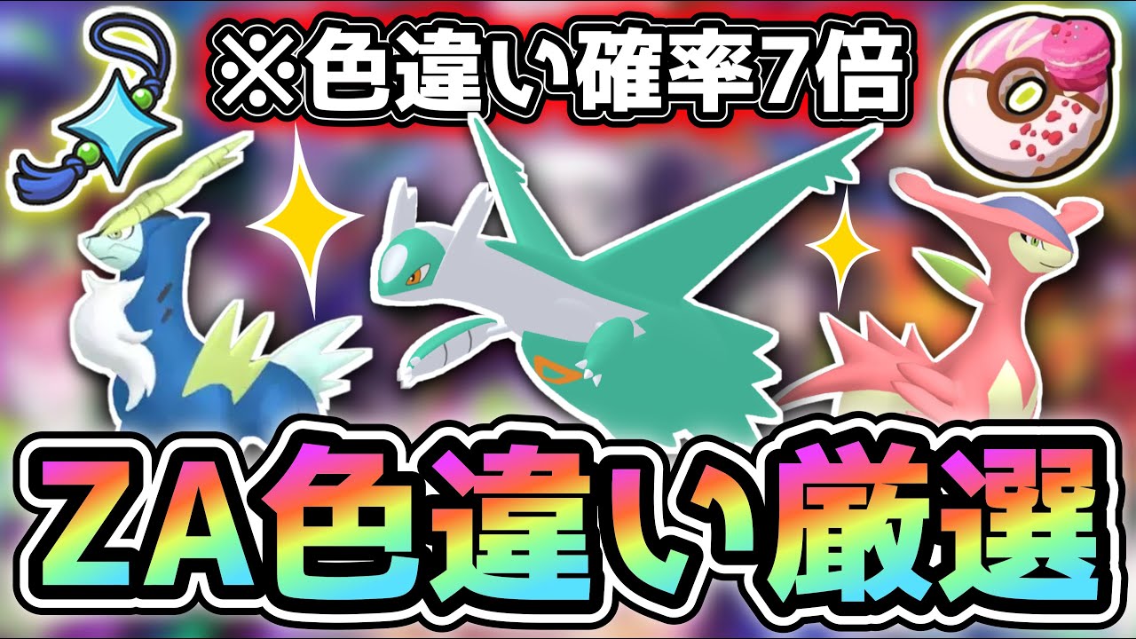 ポケモンZA】色違いのラティオス・ラティアスに会いに行く！【Pokémon
