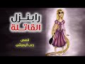 رابنزل القاتلة قصص رعب انيميشن رابنزل القاتلة قصص رعب انيميشن