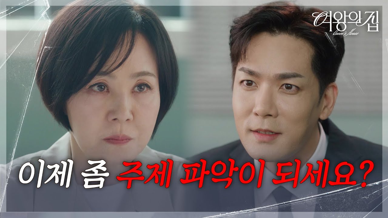 박윤재, 아무것도 할 수 없는 이상숙 앞에서 거만! [여왕의 집] | KBS 250603 방송