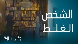 مسلسل ما فيي 2 | الحلقة الأخيرة | مواجهة مؤلمة بين ياسما وعصام بعد قرار الطلاق