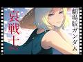 【フリモメンCover】 哀戦士 / 劇場版 機動戦士ガンダムⅡ