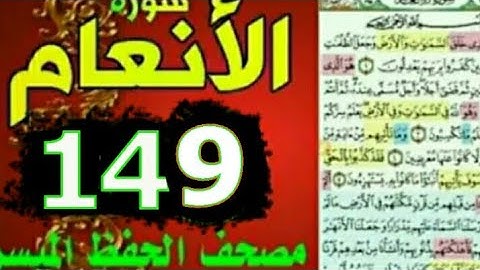 سورة الأنعام من مصحف الحفظ الميسر بالروابط اللفظية والمعنوية صفحة ١٤٩