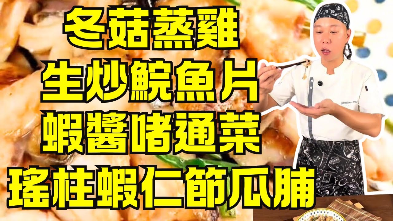 🔥【粵菜大師秘笈】順德生炒鯇魚片+火焰醉鵝+冬菇蒸雞+瑤柱蝦仁節瓜脯+蝦醬啫通菜+養生菊苣茶+好眠湯療全攻略！廚神級家常粵菜教學 👨‍🍳