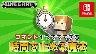 【マイクラスイッチ版】コマンド１つで時間を止める魔法【マインクラフト/統合版】