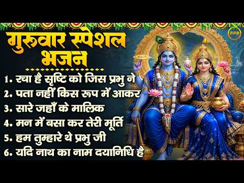 गुरुवार स्पेशल भजन : रचा है सृष्टि,मन में बसा,यदि नाथ, पता नहीं किस, हम तुम्हारे थे, thursday bhajan