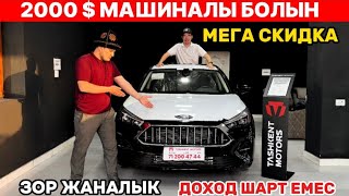 2000 $ МЕНЕН МАШИНАЛЫ БОЛЫН/МЕГА СКИДКА/ЗОР ЖАНАЛЫК/ПАСПОРТ БОЛСА БОЛДЫ