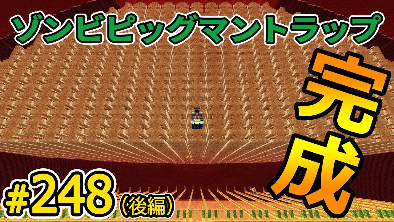 １時間で金塊２５０００個ゾンビピッグマントラップ 完成 マインクラフト たかしの国づくり物語 第248話 後編 Youtube