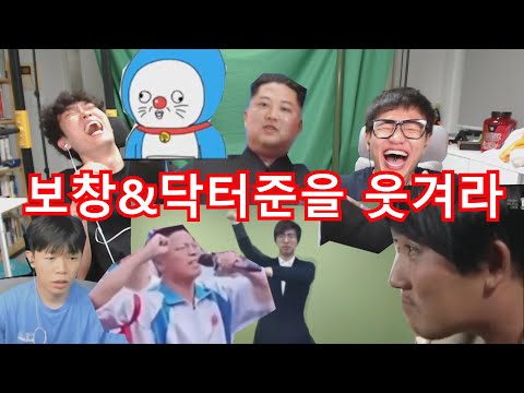 <strong>진짜</strong> 정신나간 도네만 엄선한 보창 &amp;<strong>amp</strong>; 닥터준을 웃겨라 ㅋㅋㅋㅋㅋ 2024 최신
