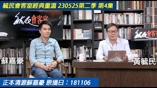 毓民會客室經典重溫 230518 第2季 第4集 正本清源蘇嘉豪