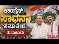 LIVE🔴 Congress Sadhana Samavesha Tumkur | CM Siddaramaiah | ತುಮಕೂರಿನಲ್ಲಿ ಕಾಂಗ್ರೆಸ್‌ ಸಾಧನಾ ಸಮಾವೇಶ