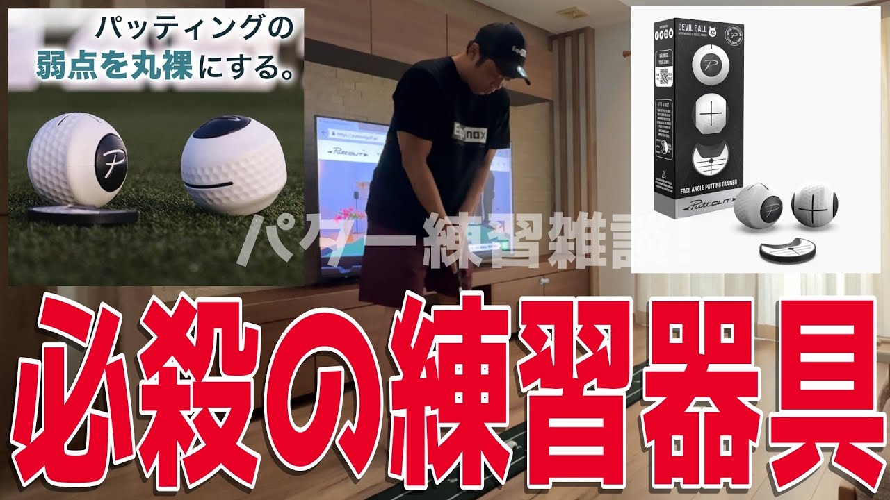 PuttOUT デビルボール】灼熱の夏の今こそ室内練習だ！必殺の練習器具で