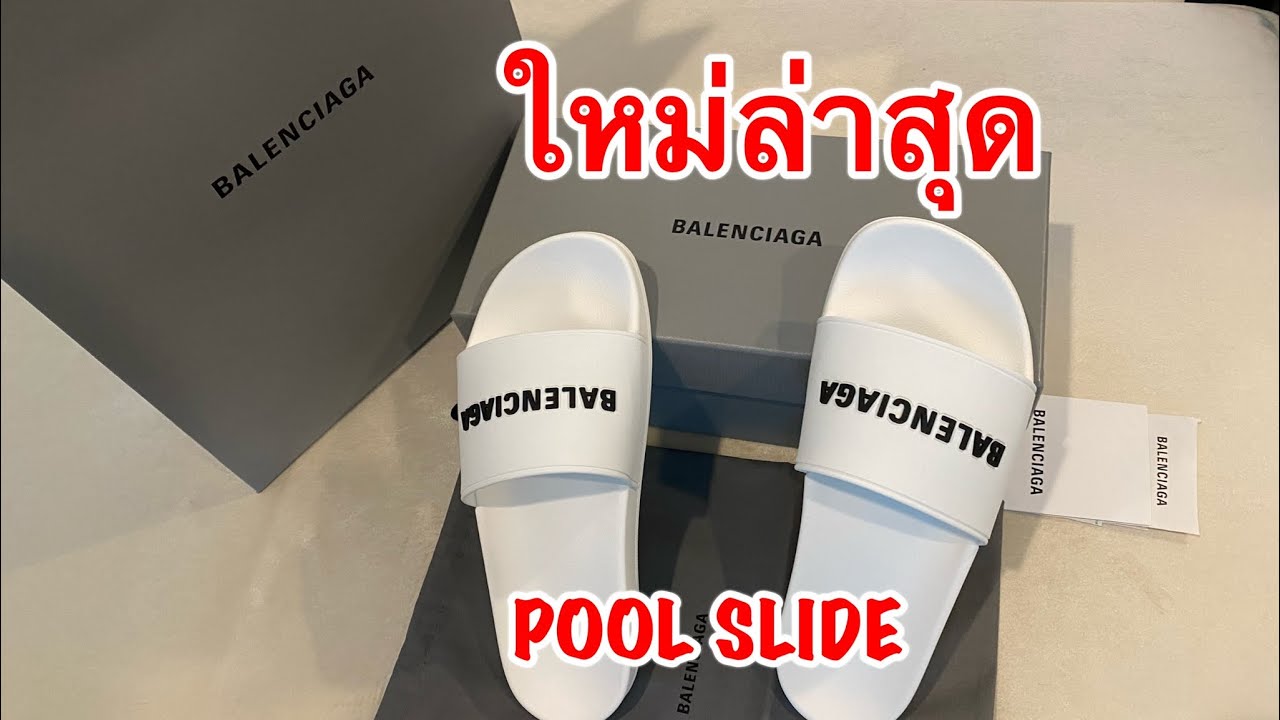 EP.38 - รีวิวแกะกล่อง Balenciaga : POOL SLIDE  :รองเท้าแตะใหม่ ปี 2020