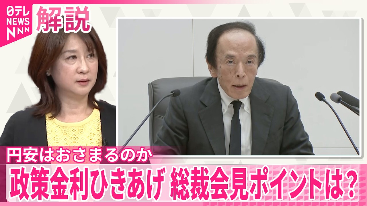 解説】日銀・1.25％に利上げ…年内再びの予測も…植田総裁は何を語った