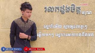 Video-Miniaturansicht von „រលកដួងចិត្ត - អរុណ (Rolok Doung Chet - Ahrun) Cover Song“