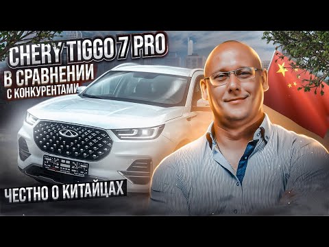 Видео: Сhery tiggo 7 pro в сравнении с конкурентами. Честно о китайцах.